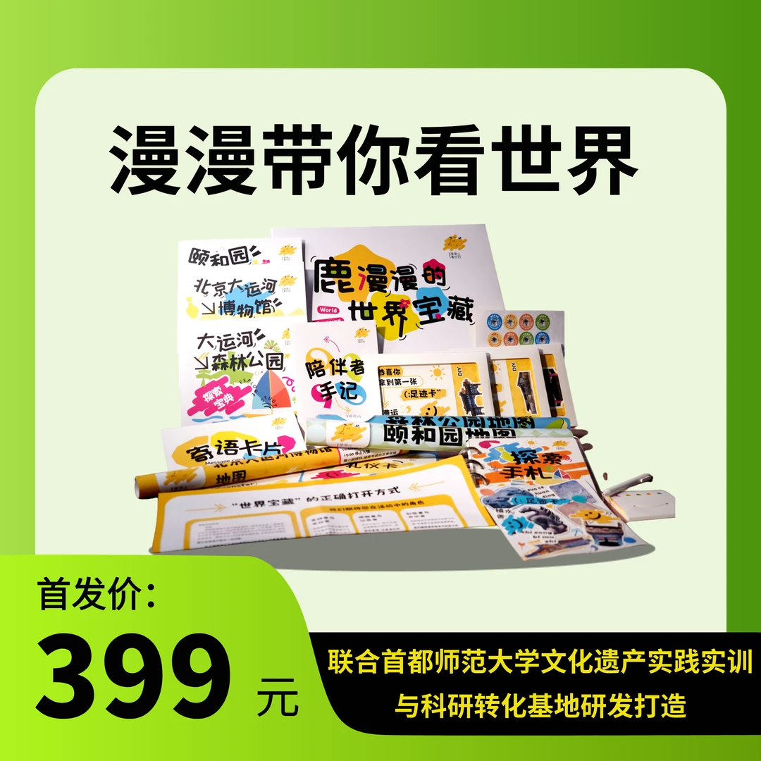 漫漫带你看世界主题文化探索盒子（含12h公益时长）