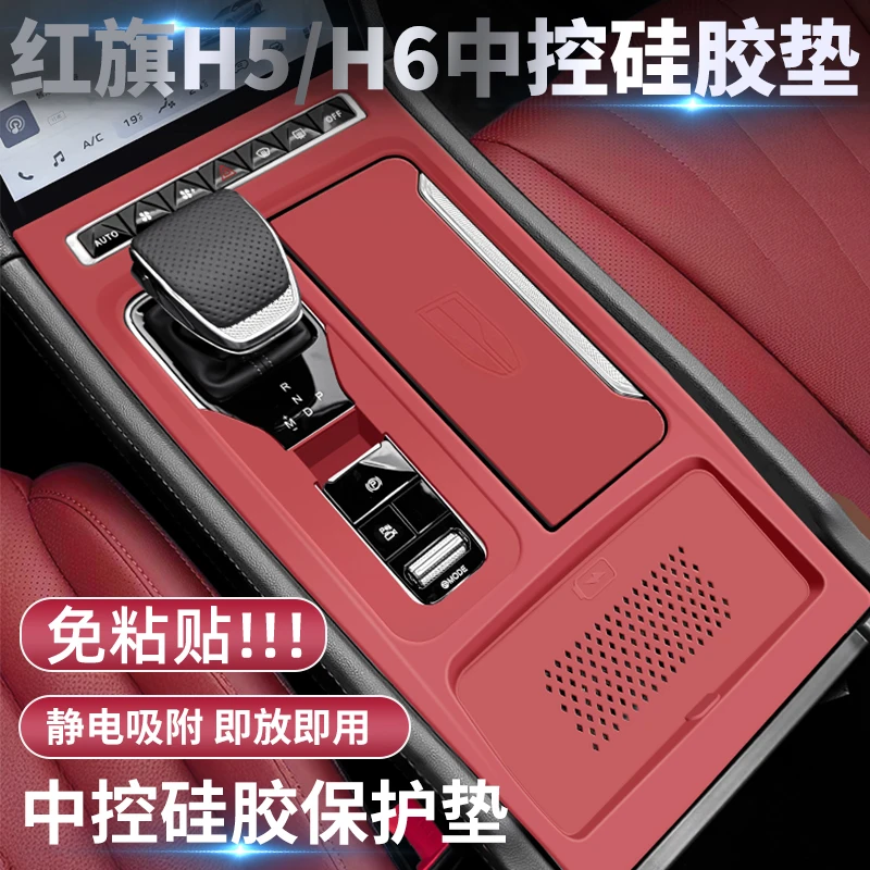 23-25款红旗H5/H6中控面板硅胶垫车内饰排挡贴膜保护用品改装配件