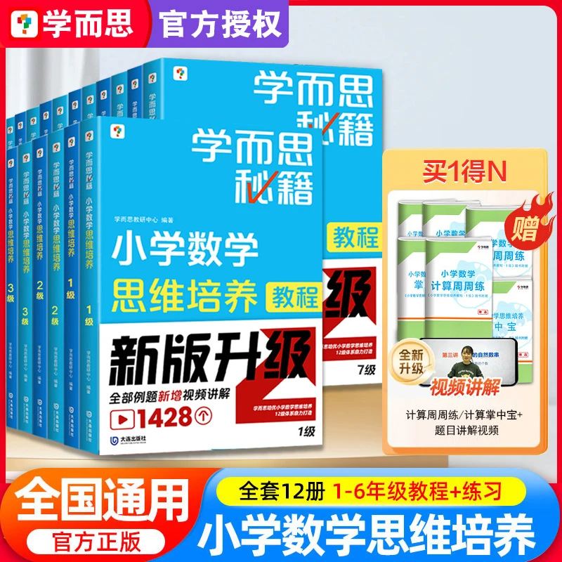 学而思秘籍新版升级小学数学思维培养教程+练习例题视频讲解
