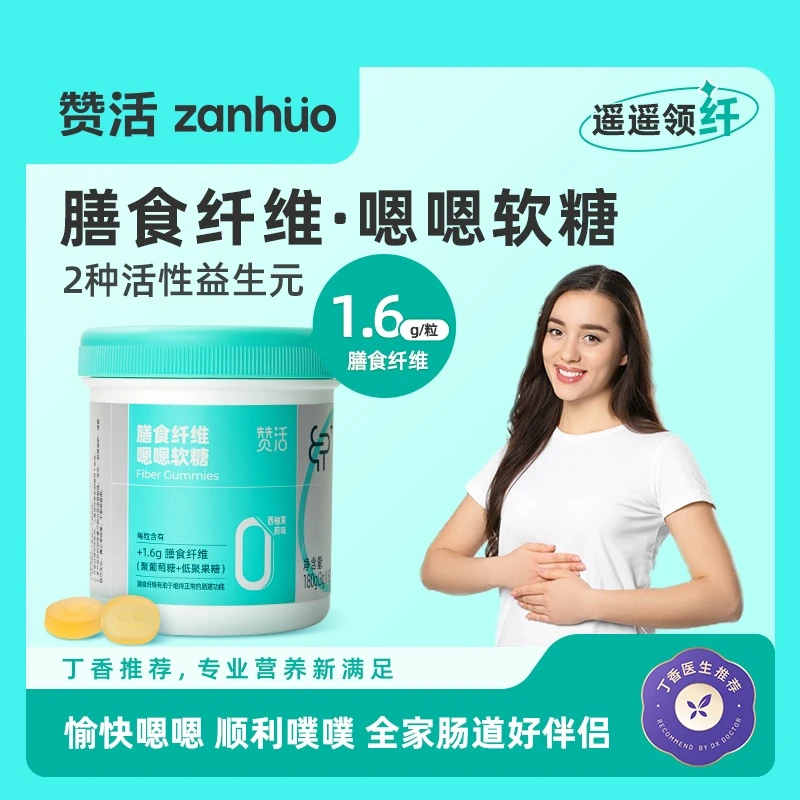 【体验装】赞活膳食纤维嗯嗯软糖儿童成人促进通畅官方正品