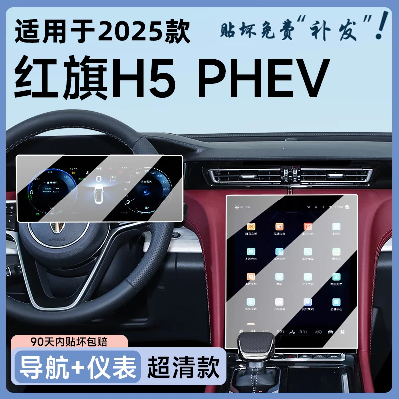 路透仕2025款红旗H5PHEV中控导航钢化膜屏幕保护贴膜汽车内装饰改