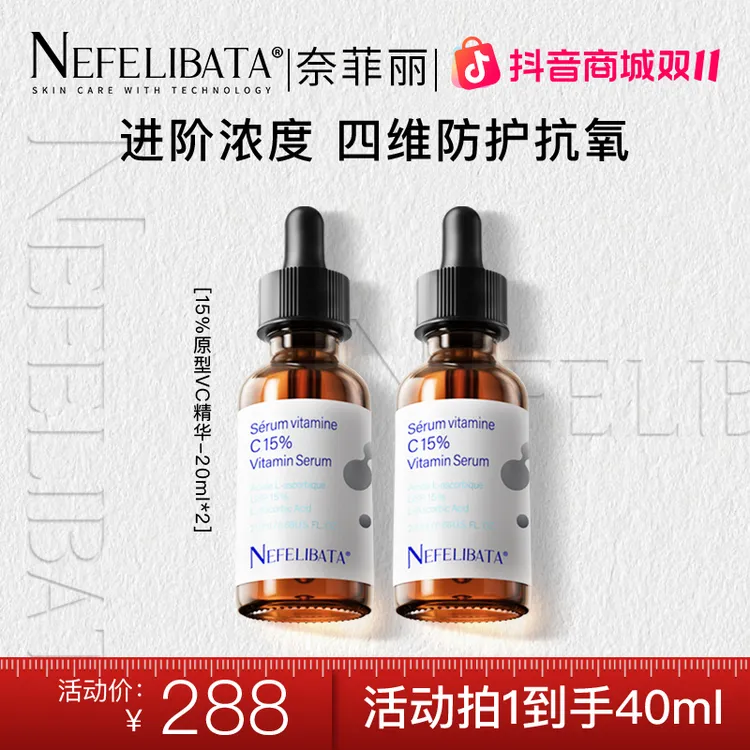 【进阶15%浓度】换季美妆奈菲丽原型VC精华抗氧淡纹精华美容护肤品