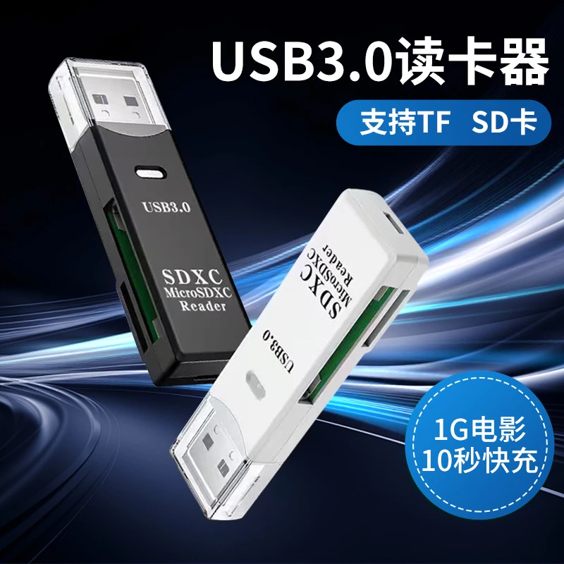读卡器USB3.0高速多功能多合一相机sd内存卡tf卡手机电脑即插即读