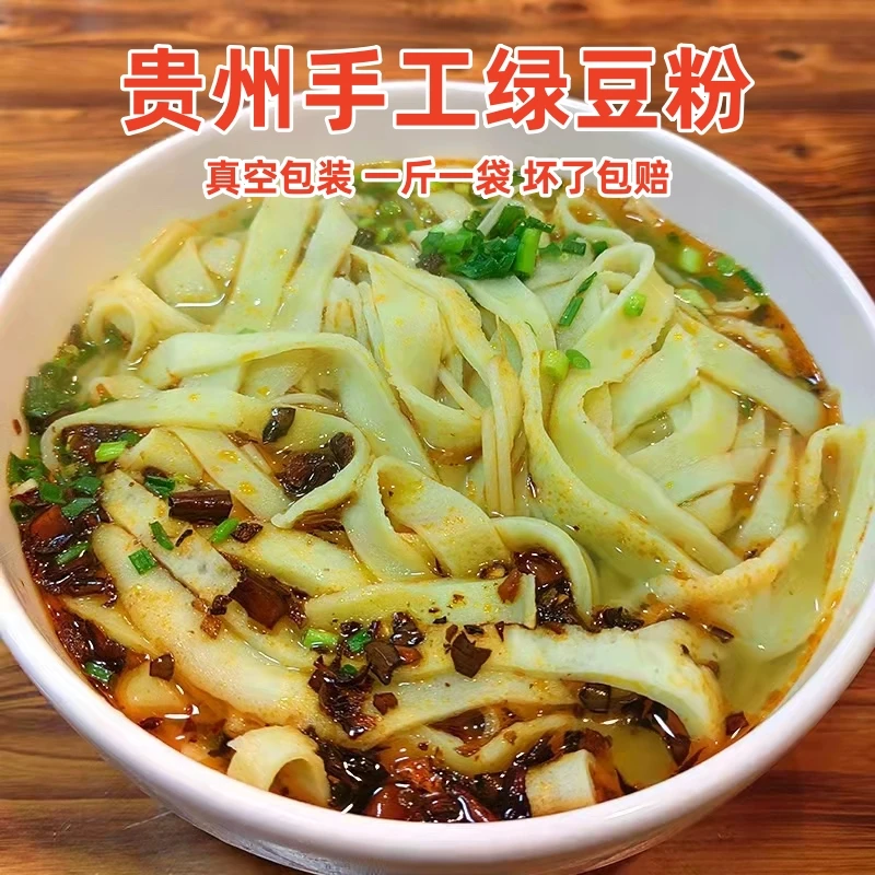 贵州特产绿豆粉 农家手工制作铜仁小吃思南印江沿河绿豆粉锅巴粉