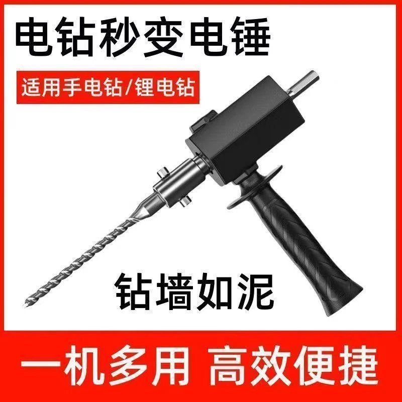 手电钻改电锤冲击钻家用电钻转换头圆柄两用多功能转接头打孔神器