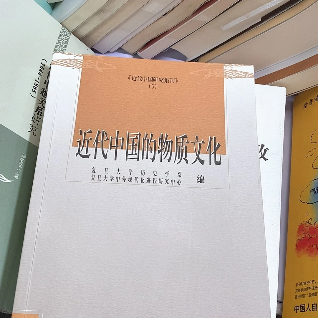中国近代物质文化……