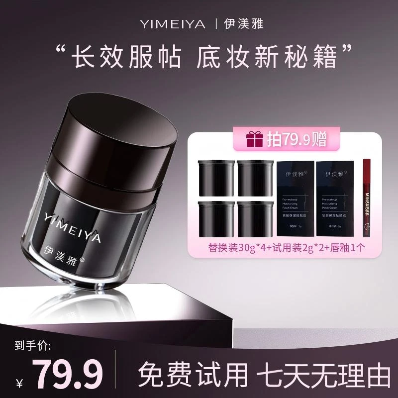 伊渼雅贴贴霜妆前保湿锁水提亮肤色舒缓肌肤不卡粉双效面霜身体霜