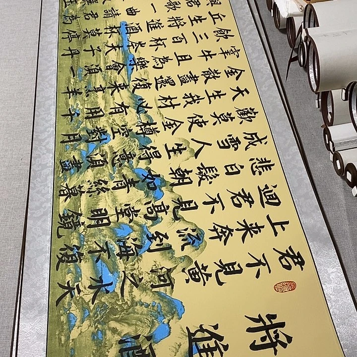 书法将进酒卷轴风景