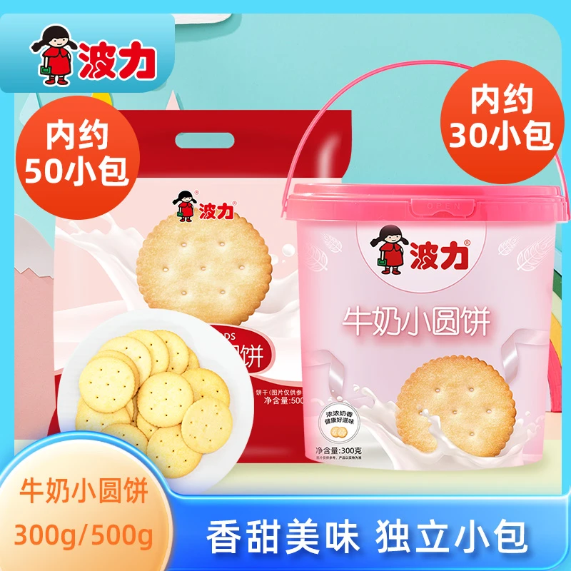 波力牛奶小圆饼300g/500g大包装香脆办公室零食整袋奶香浓郁酥脆