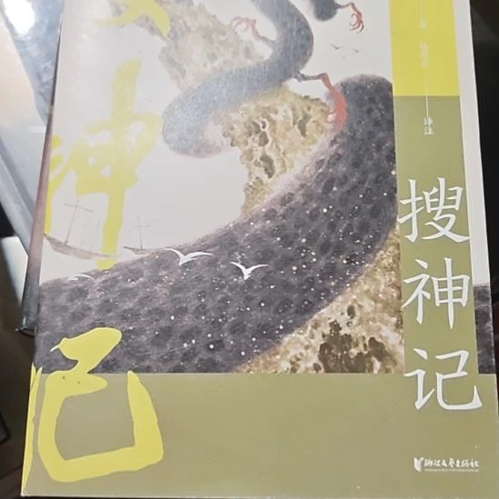 搜神记平装库存书全新