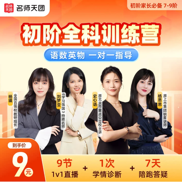 【名师天团】初阶全科训练营