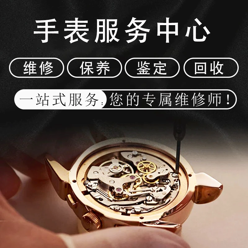 手表维修服务 机械表 洗油 保养 换电池修理手表 石英表 维修手表