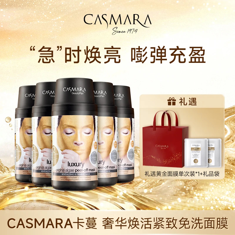 【CASMARA/卡蔓】黄金面膜5瓶焕活紧致免洗涂抹面膜抗皱保湿
