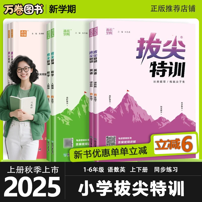 2025秋小学拔尖特训一二三四五六年级上下册语文数学英语同步练习