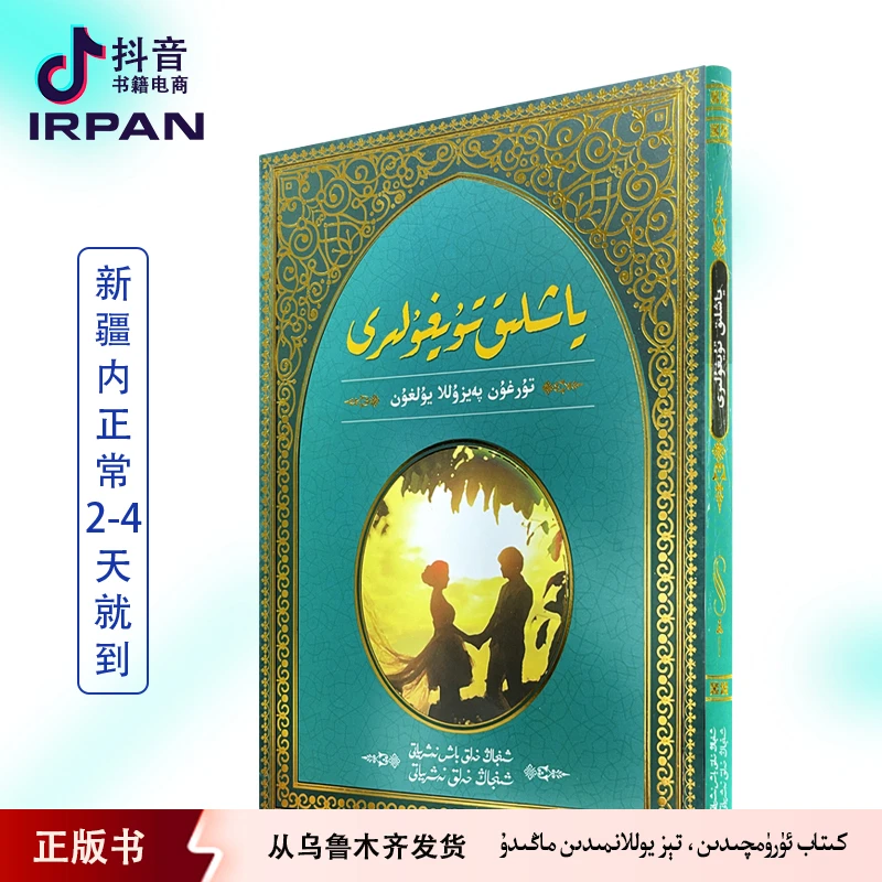 青春的感悟 yaxliq tughuliri kitab irpan