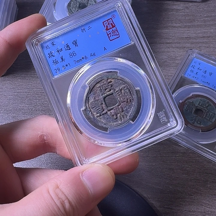 铜端平古泉政和通宝