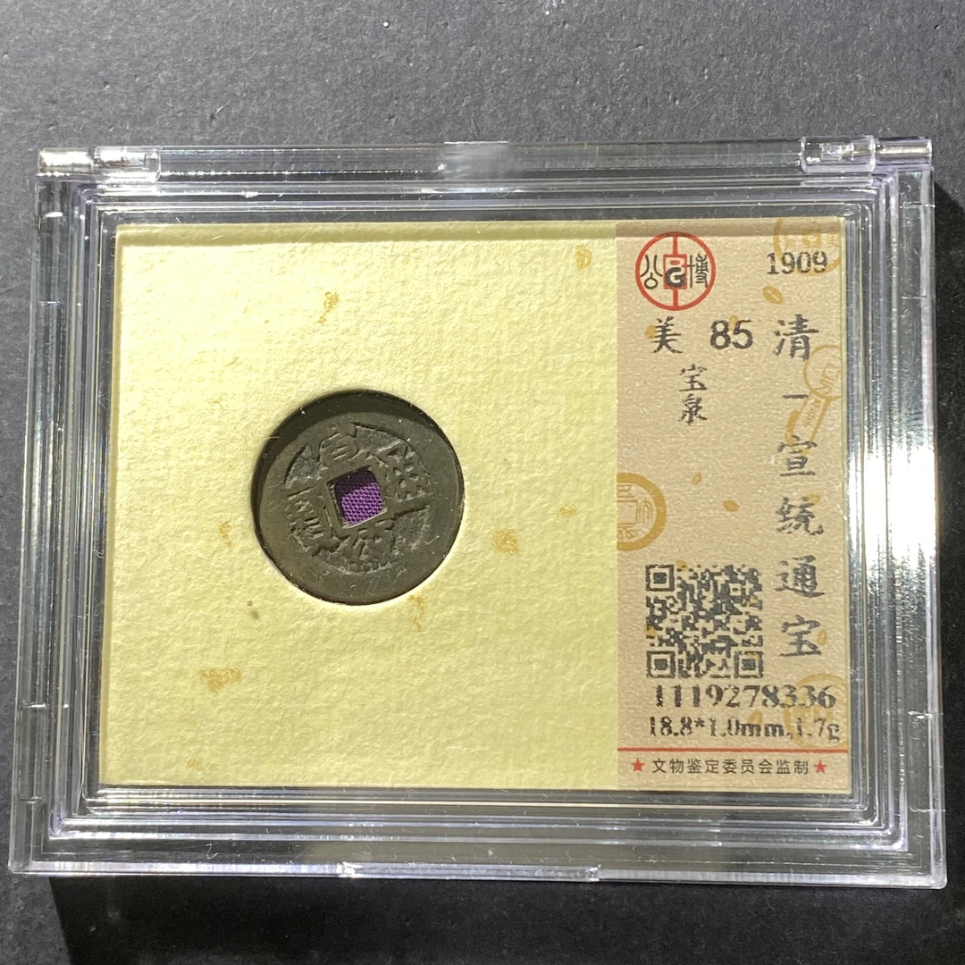 m622-15宣统通宝--