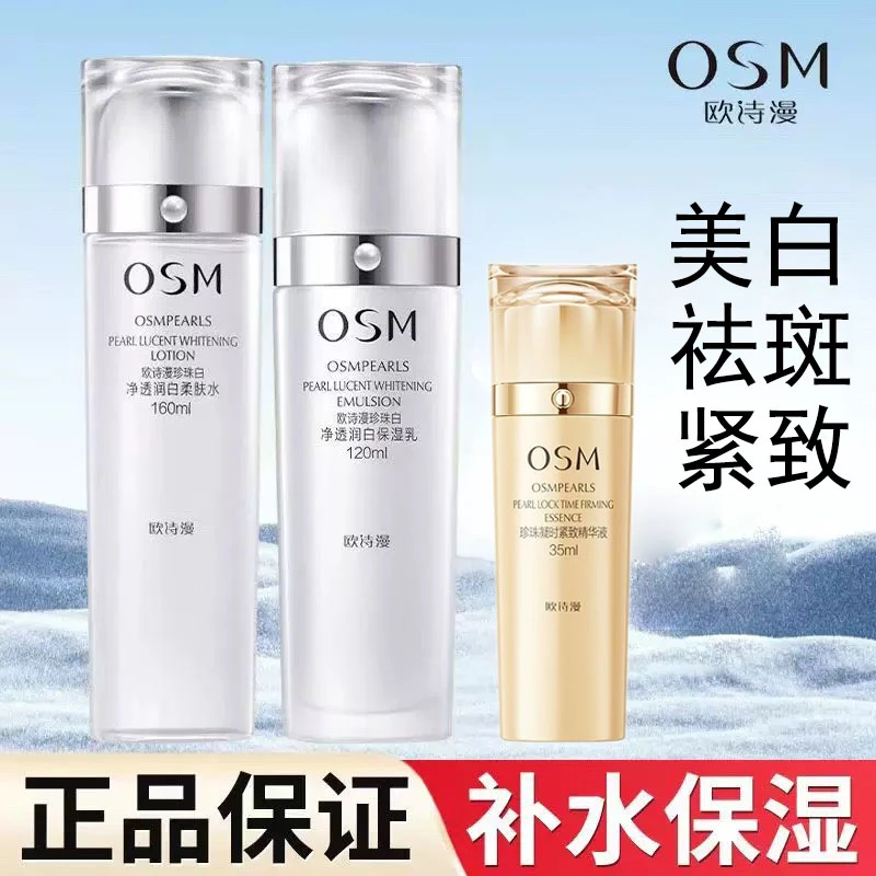 欧诗漫珍珠白水乳套装美白淡斑补水保湿提亮肤色护肤品紧致精华