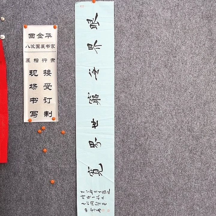 书法回金华老师眼界无穷138×23