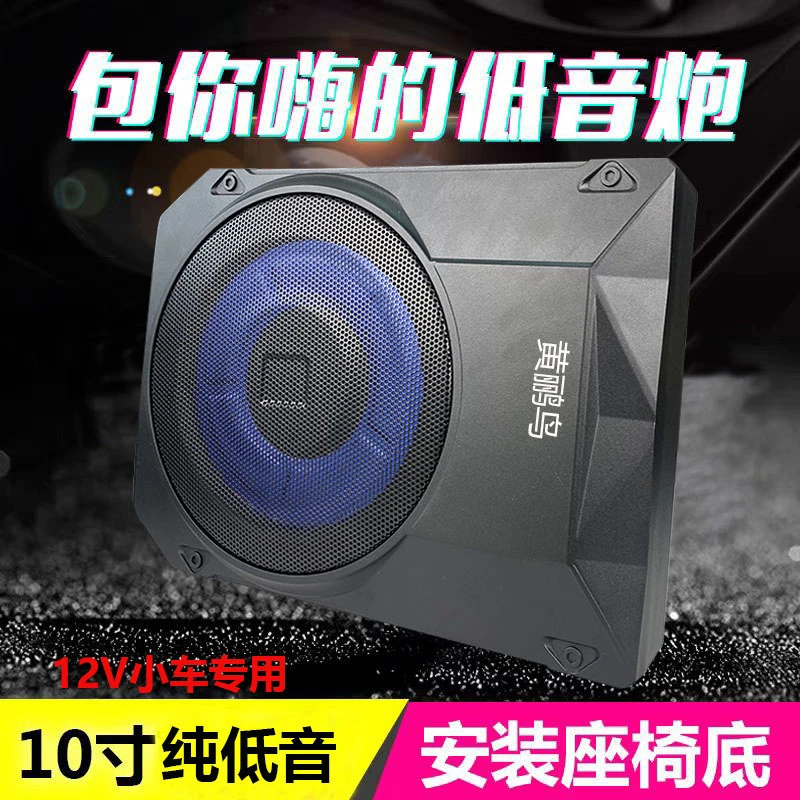 10寸纯低音车载座椅超薄小钢炮重低音12V专用有源车载低音炮改装