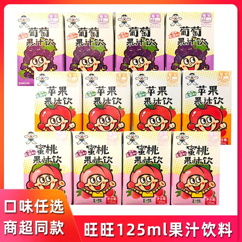 旺旺果汁饮125ml果汁饮料苹果味葡萄味蜜桃味夏季解渴饮品小瓶装