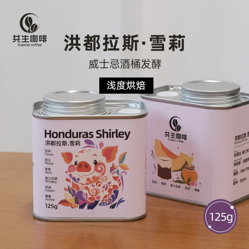 共生咖啡 浅度烘焙 威士忌酒桶发酵 洪都拉斯雪莉咖啡豆125g