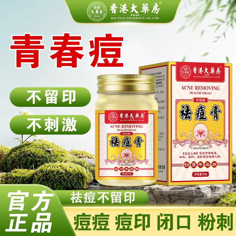 香港大药房祛痘膏温和养肤润肤青春痘祛痘痘印长痘坑粉刺官方正品