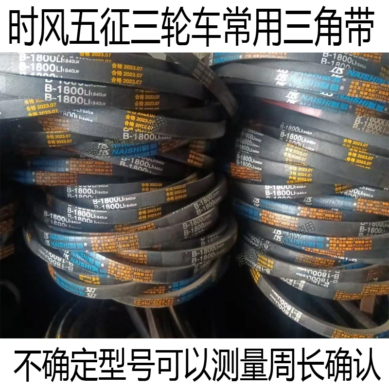 时风五征三轮车常用B型三角带 各型号齐全 耐磨原装皮带 三角带