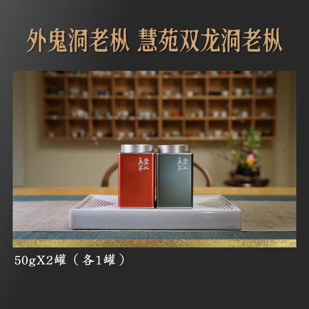 【直播限定】外鬼洞老枞 慧苑双龙洞各50g