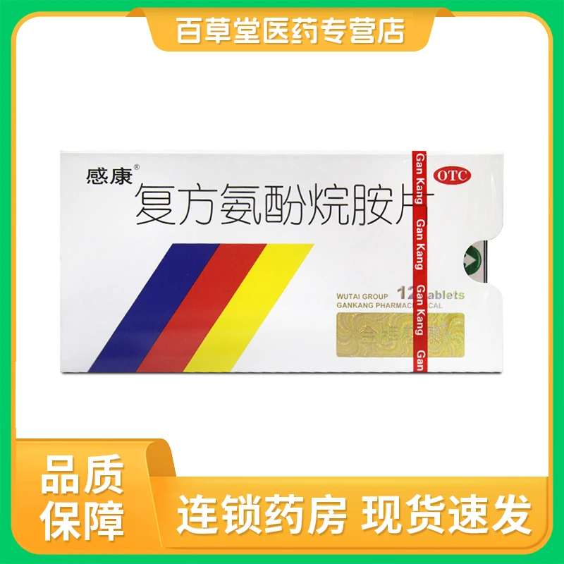 感康复方氨酚烷胺片12片装 流行感冒药 发热头痛 打喷嚏流鼻涕鼻塞 四肢酸痛咽痛