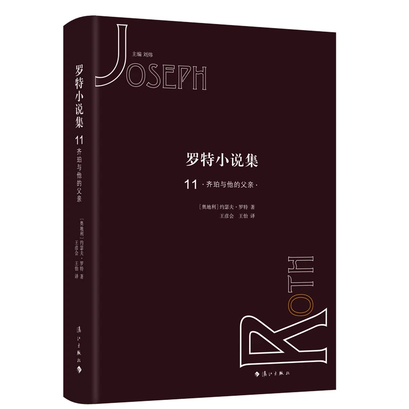 罗特小说集11·齐珀与他的父亲 书籍 正版图书推荐 漓江出版社