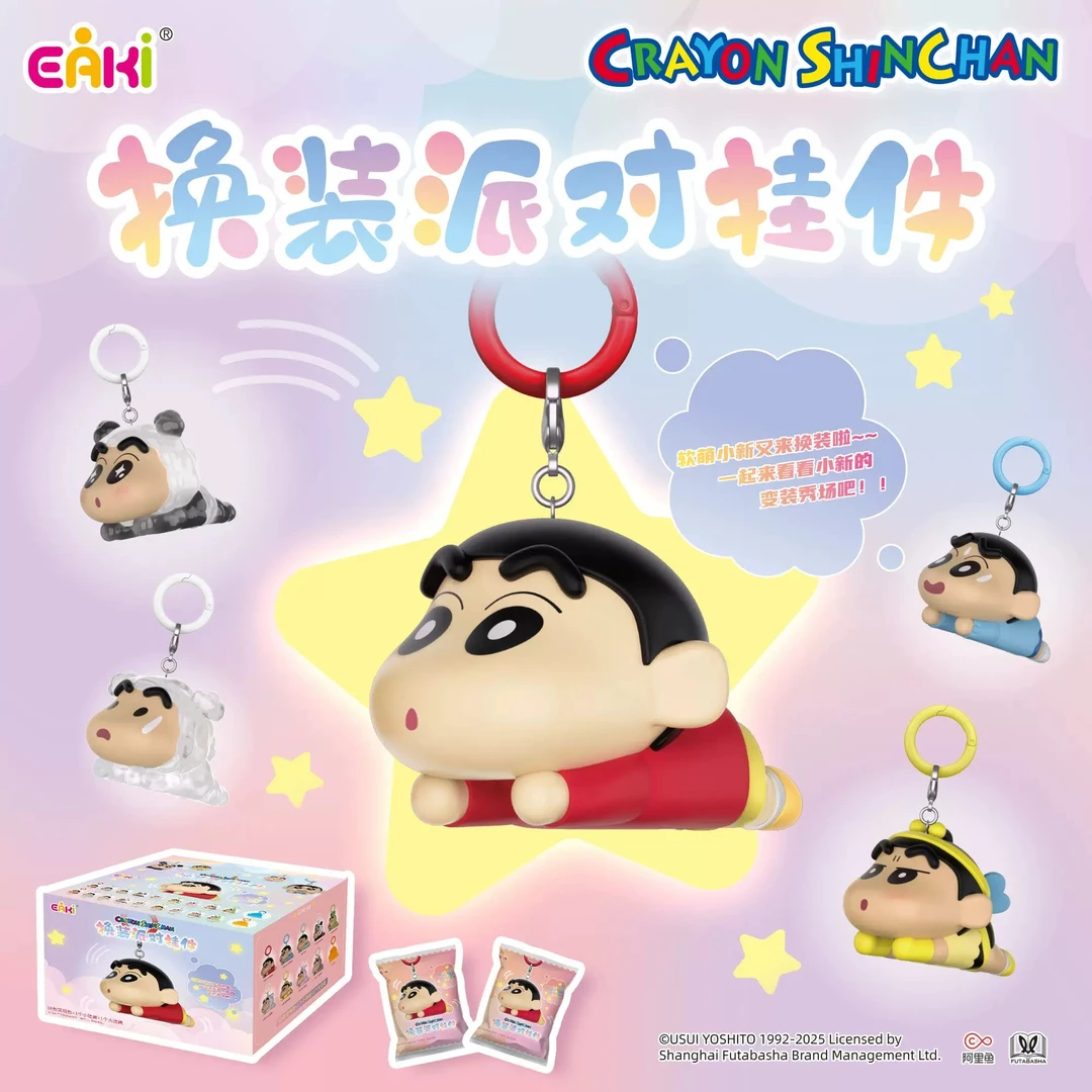 EAKI亿奇正版蜡笔小新换装派对挂件系列盲盒潮玩挂件公仔
