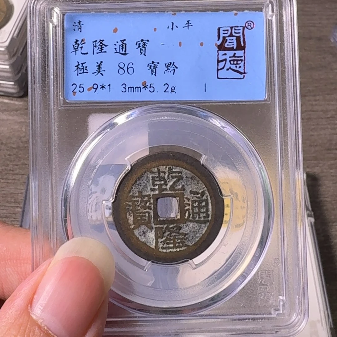 铜A闻博文化乾隆通宝