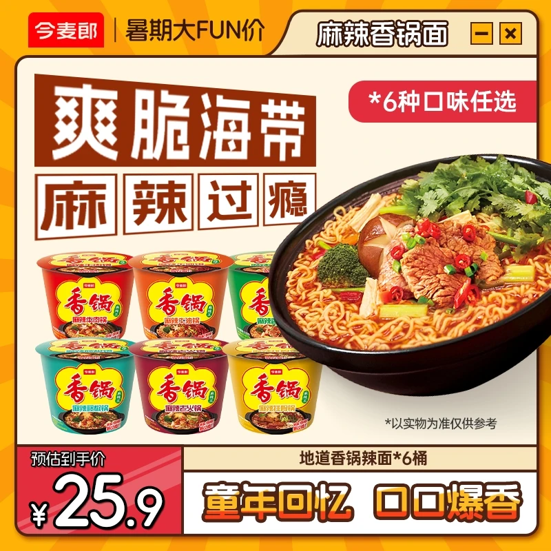 【麻辣过瘾】今麦郎香锅桶麻辣多口味方便面辣面麻辣鲜香速食美味sk
