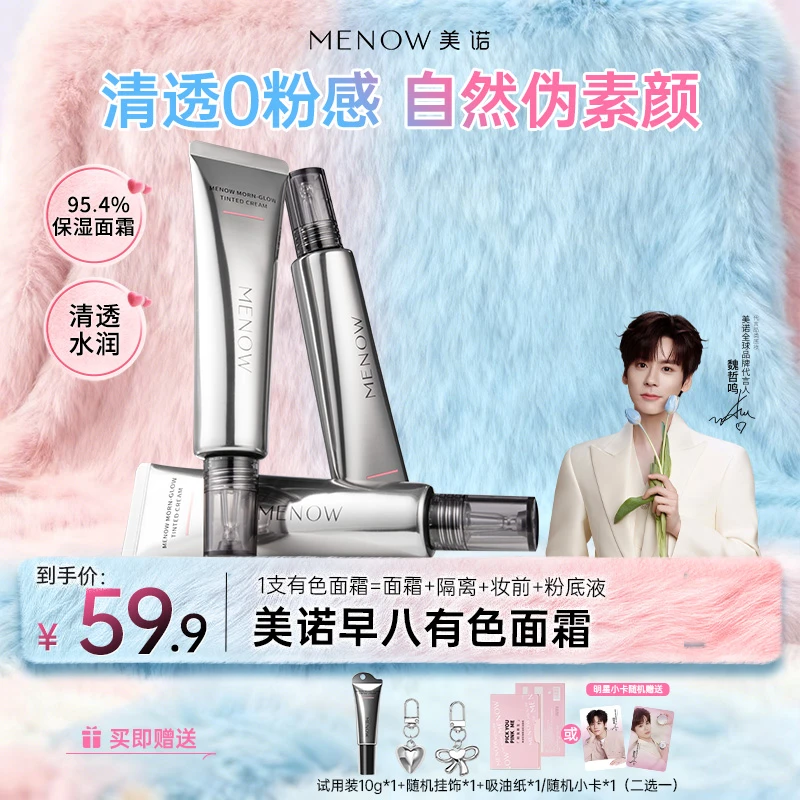 【新品上新】美诺有色面霜伪素颜霜提亮保湿隔离妆前早八毛茸茸节