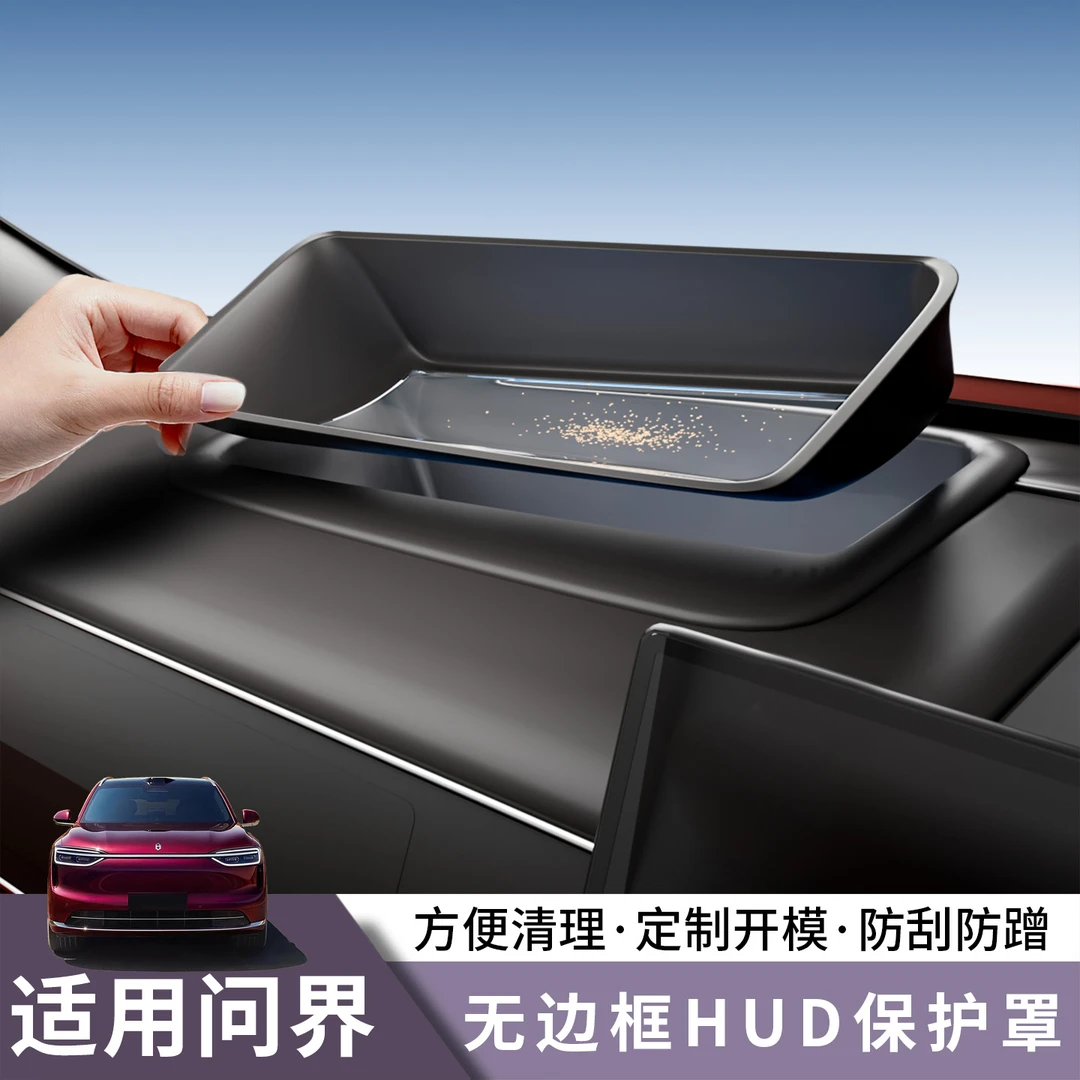 新问界M7M8M9无边框HUD抬头显示保护罩曲面仪表台防尘盖专用配件