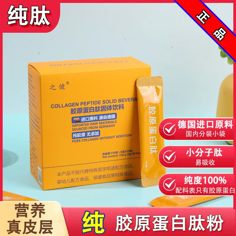 【纯度100%】胶原蛋白肽 德国进口水解活性小分子肽 5000mg*30袋/盒