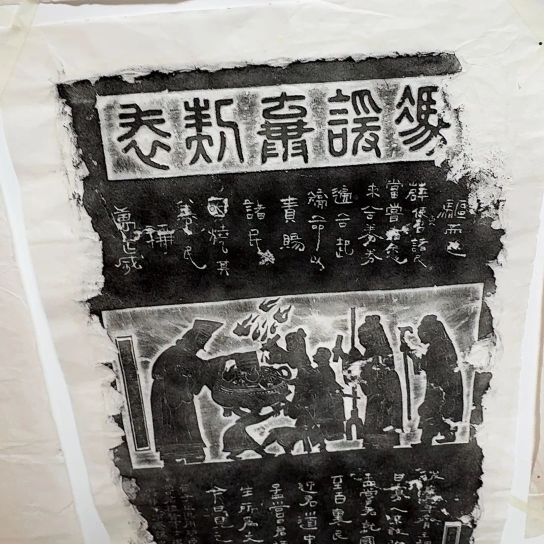 拓片用纸其他冯谖弃契表
