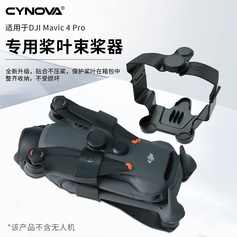 CYNOVA适用大疆御4pro束桨器固定螺旋桨叶保护罩收纳绑带