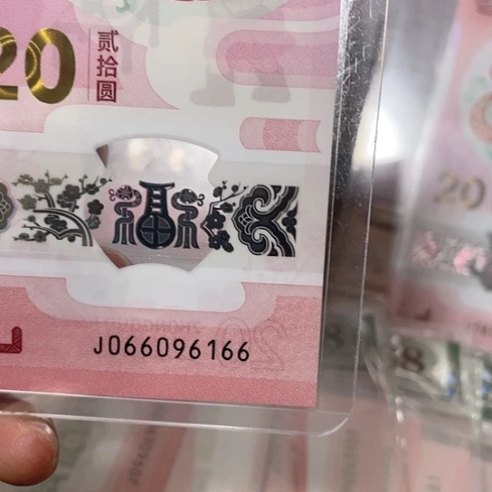 塑料2025年纪念钞号码如图所示