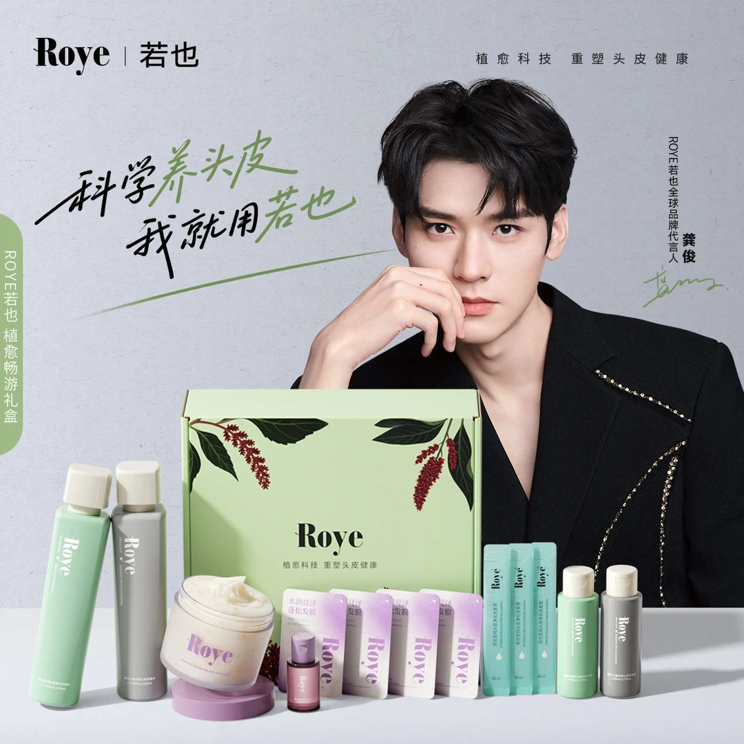【龚俊同款】Roye若也全球品牌代言人同款植愈畅游礼盒