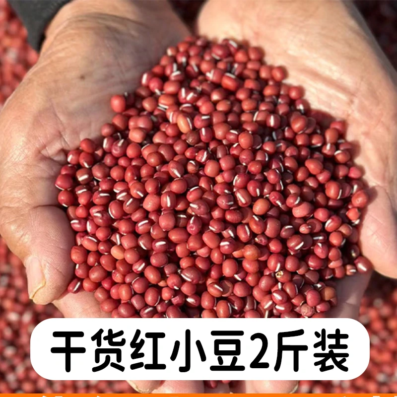 2斤装 农家干货红豆 红小豆薏米汤粥五谷杂粮粗粮散装干货