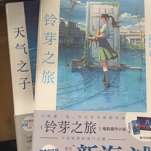 铃芽之旅+天气之子18闪购