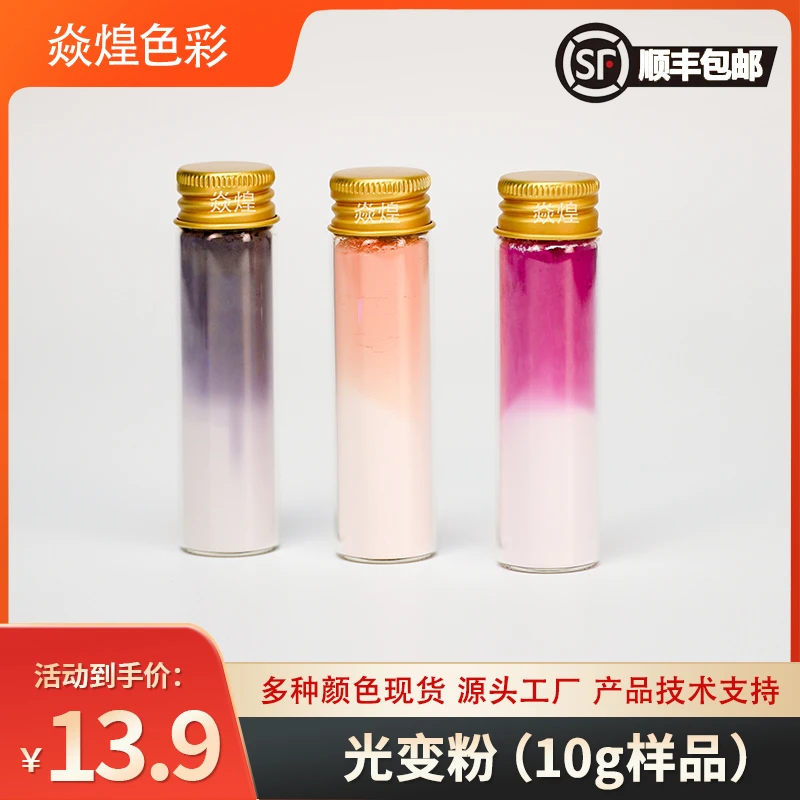 感光变色粉光感变色涂料紫外线光变色烤鸭挂件光变粉服装印花颜料
