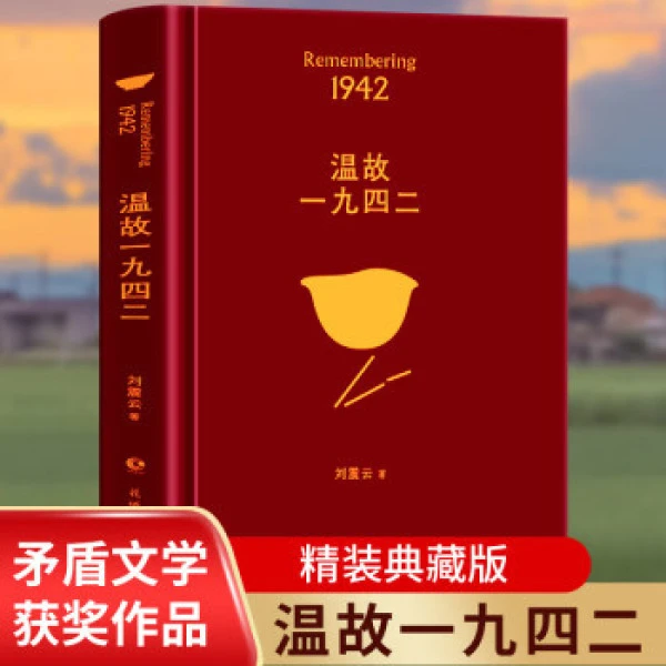 温故一九四二 刘震云著 1942讲述了一个关于饥饿的故事现代文学ah