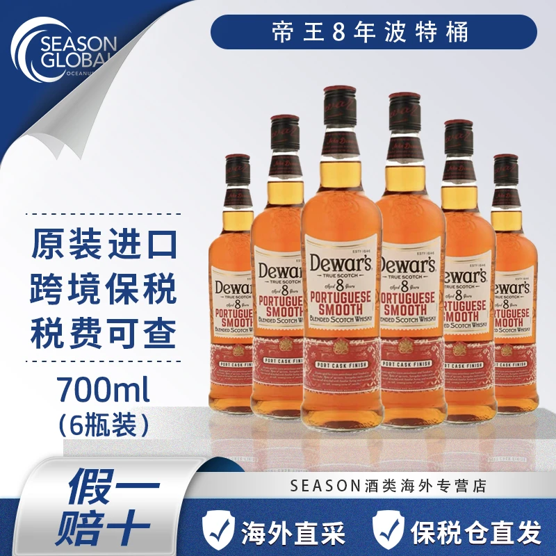 帝王8年波特桶调和苏格兰威士忌口粮酒700ml裸瓶六瓶装原装进口