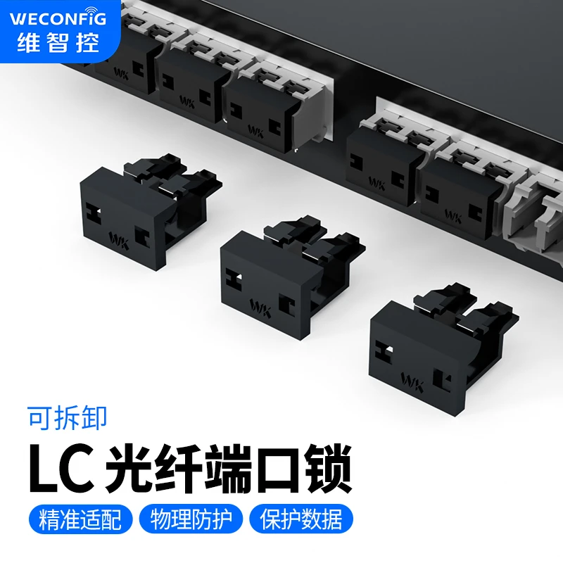 维智控LC光纤端口锁光模块安全锁防尘塞LC适配器双纤防尘锁封堵器