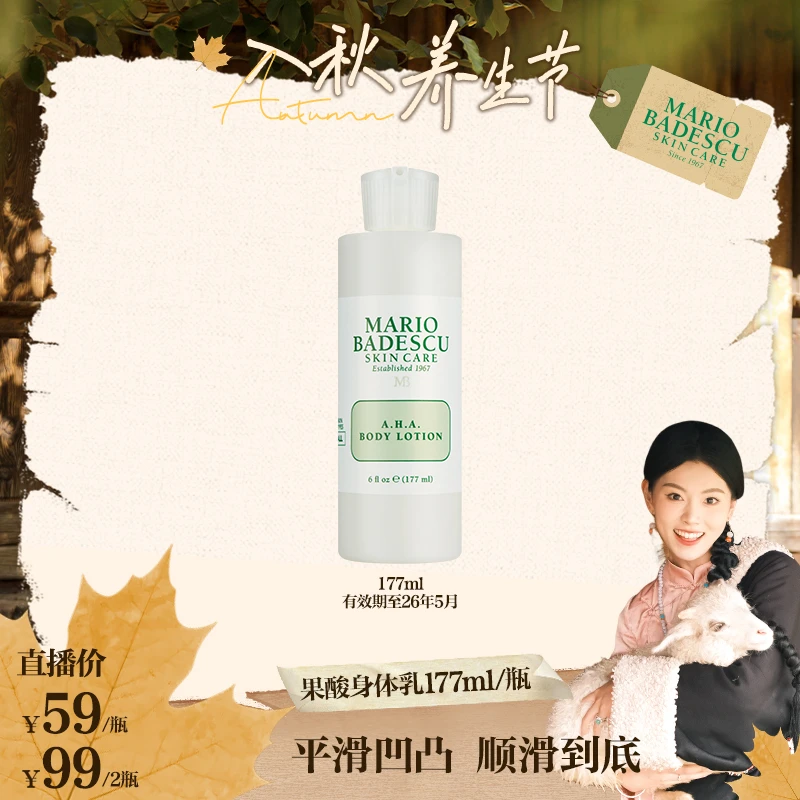 Mario Badescu果酸身体乳177ml/果酸身体乳177ml*2【有效期至26.5】
