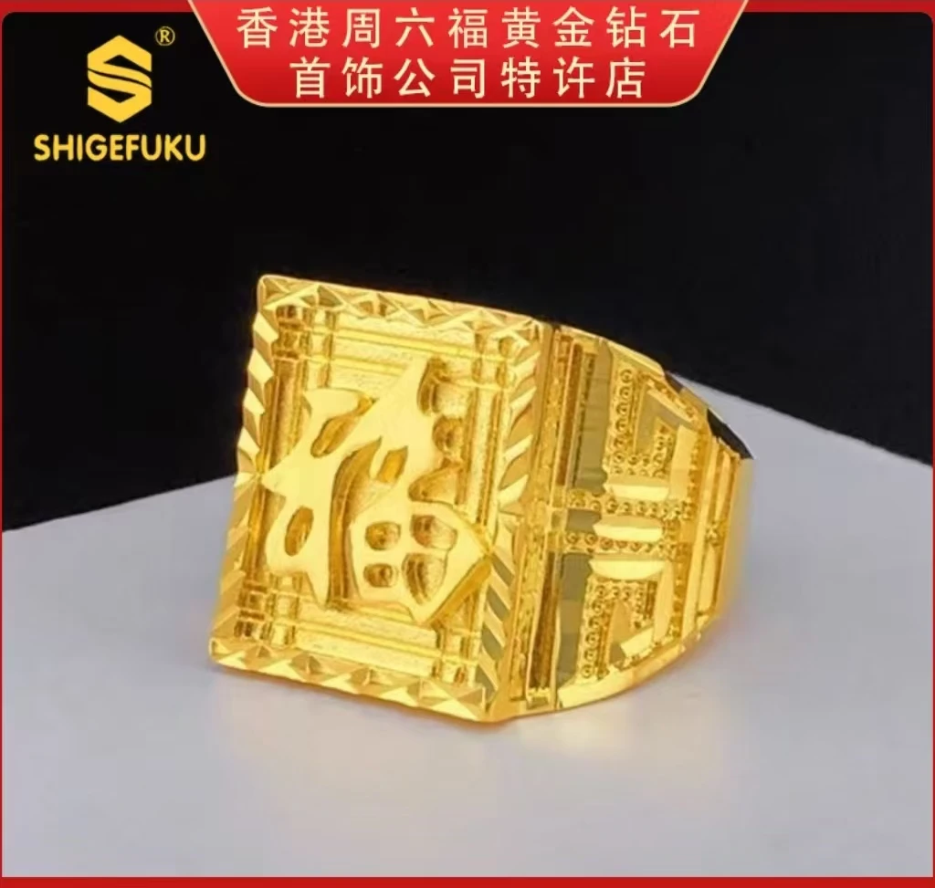 【香港SHIGEFUKU】999非选古法传世招财纳福戒指sx