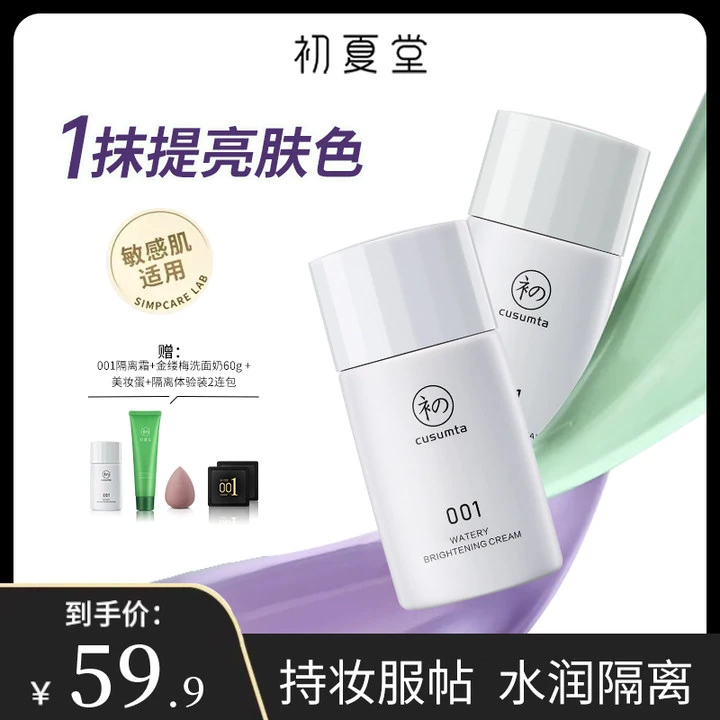 初夏堂001水感透亮隔离霜zb润色妆前乳打底提亮肤色